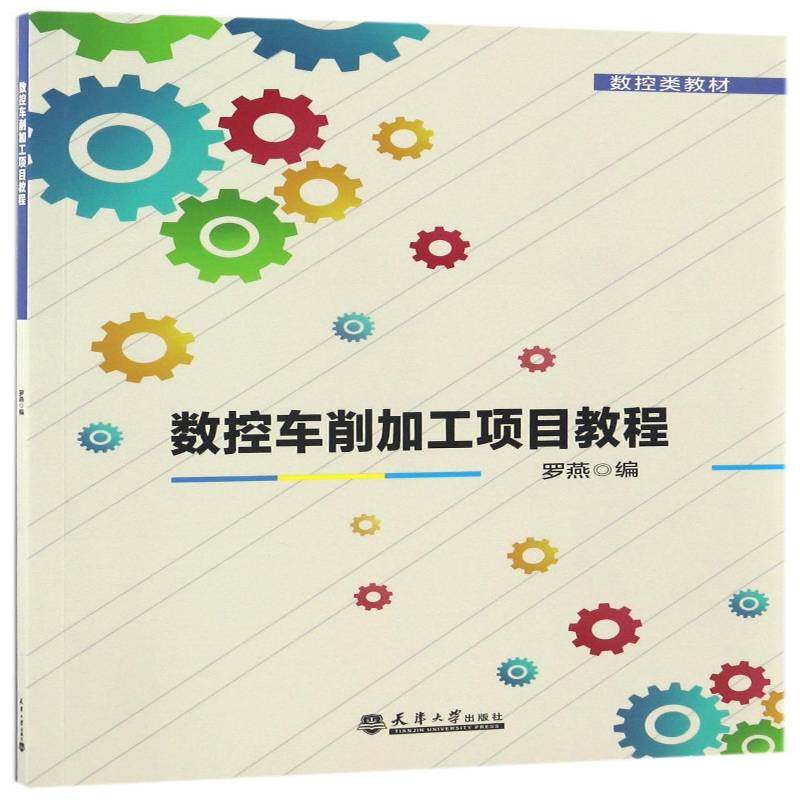 正版书籍 数控车削加工项目教程罗燕天津大学出版社工业技术数控机床车床车削加工中等专业教 人天书店畅销书排行榜