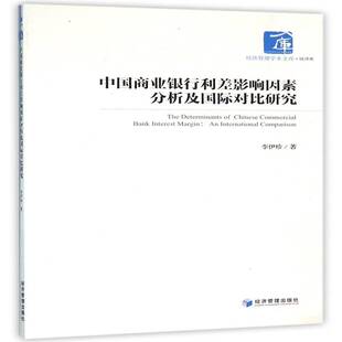 正版书籍 中国商业银行利差影响因素分析及对比研究李伊珍经济管理出版社经济商业银行经济效率研究中国 人天书店畅销书排行榜