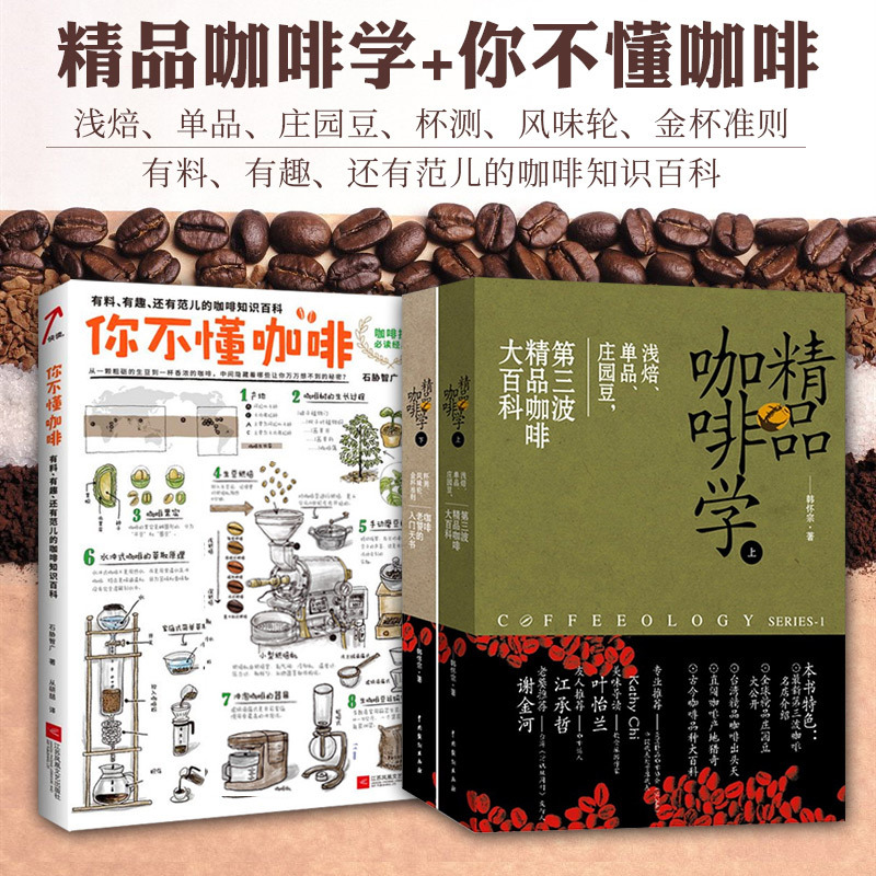 3册 精品咖啡学上下2册+你不懂咖啡 咖啡制作新手入门教材手冲品鉴咖啡知识手工拉花咖啡大全教程咖啡师培训教材书籍