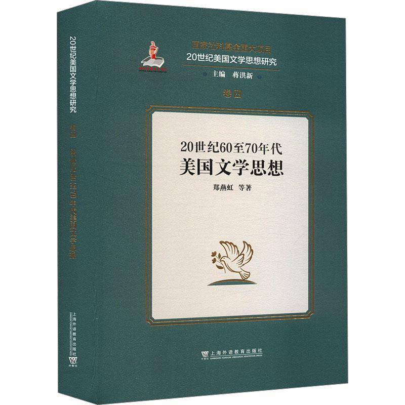正版书籍 20世纪6070年代美国文学思想郑燕虹上海外语教育出版社有限公司文学  人天书店畅销书排行榜
