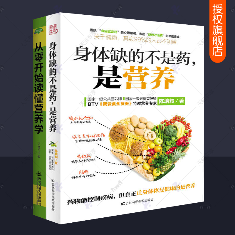 正版包邮 从零开始读懂营养学+身体缺的不是药是营养全2册 失传的