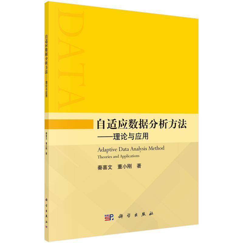 正版书籍 自适应数据分析方法——理论与应用秦喜文科学出版社工业技术数据处理本科及以上人天书店畅销书排行榜