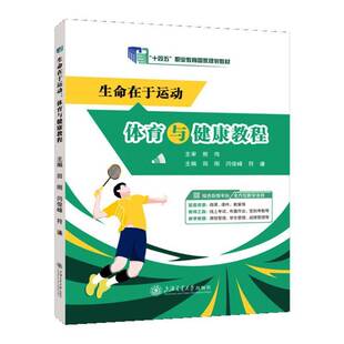 正版书籍 生命在于运动:体育与健康教程田刚上海交通大学出版社图书 高职人天书店畅销书排行榜