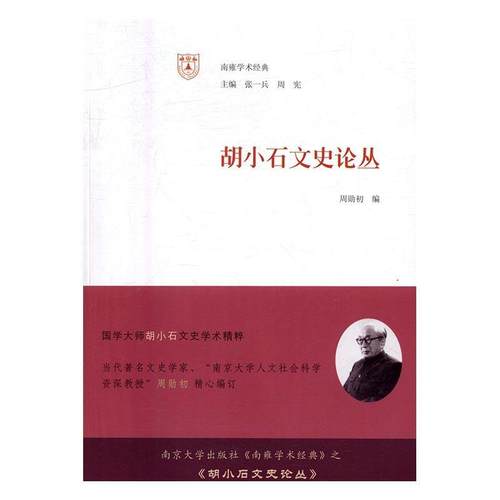 正版书籍 胡小石文史论丛周勋初南京大学出版社历史文史中国文集 人天书店畅销书排行榜