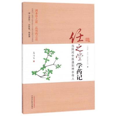 正版书籍 任之堂学药记:当民间中医遇到神农传人王德群中国中医药出版社医药卫生学研究 人天书店畅销书排行榜