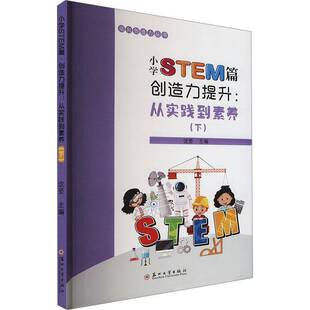 正版书籍 小学STEM篇·创造力提升:从实践到素养(下)无沈坚苏州大学出版社中小学教辅 人天书店畅销书排行榜
