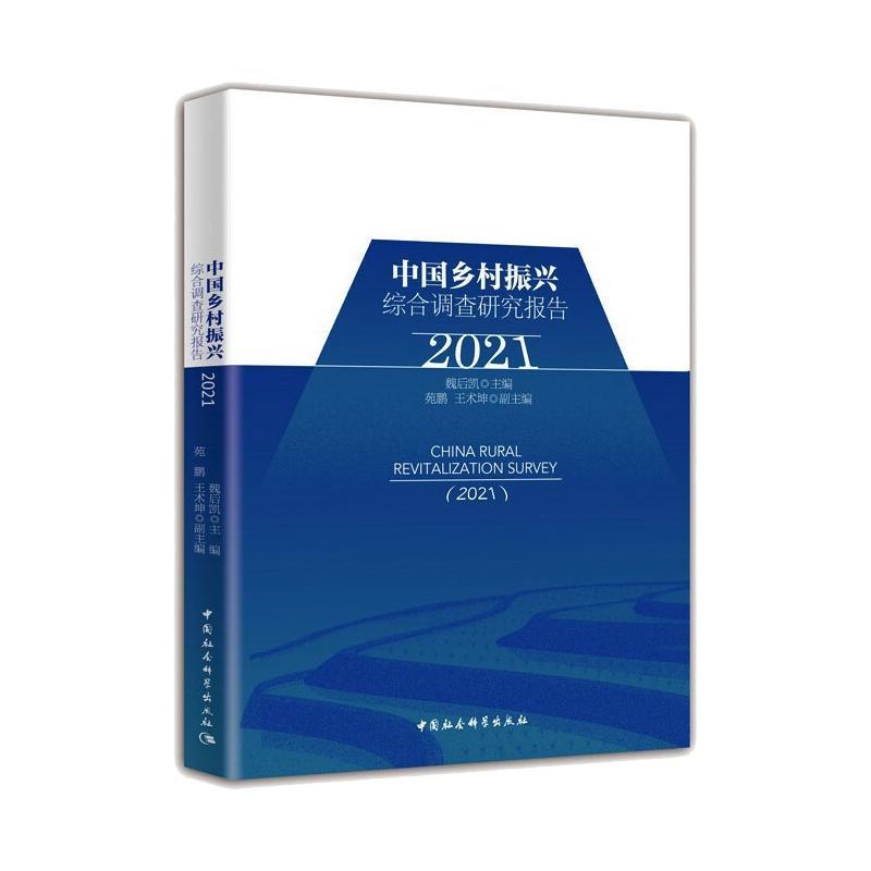 正版书籍 中国乡村振兴综合调查研究报告:2021:2021魏后凯中国社会科学出版社经济  人天书店畅销书排行榜