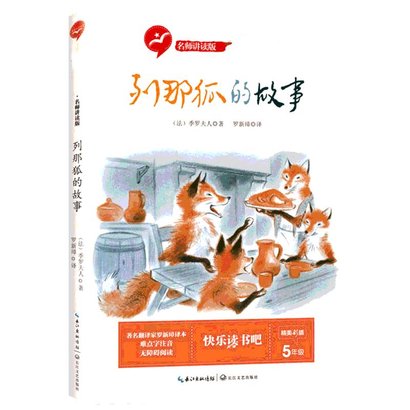 正版书籍 列那狐的故事季罗夫人长江文艺出版社中小学教辅童话法国代 人天书店畅销书排行榜