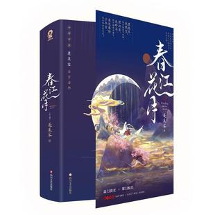 言情小说中国当代 蓬莱客 小说书籍 上下 春江花月