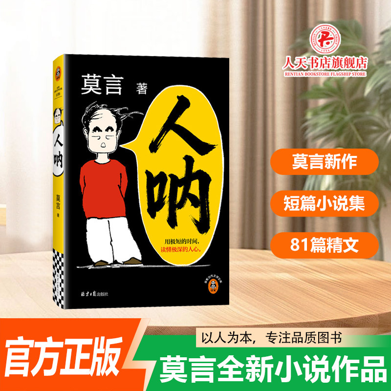 正版书籍 人呐莫言新书 短篇小说集81篇精悍之作 诺贝尔文学奖作家 死疲劳不被大风吹倒文学小说故事书 中国近现代文学作品畅销书
