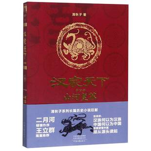 书籍 社小说长篇历史小说中国当代 汉家天下 山河复苏清秋子河南文艺出版 人天书店畅销书排行榜 四部 正版