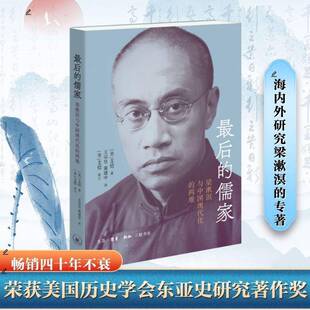 正版书籍 后的儒家：梁漱溟与中国现代化的两难艾恺李佳王宗昱生活·读书·新知三联书店历史  人天书店畅销书排行榜