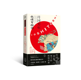 正版包邮 月冈芳年 妖怪百物语 画面赏析+传奇故事 日本文化妖怪画合集 浮世绘画册 100幅妖怪画作 鬼怪故事妖怪大全书籍