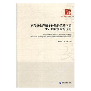 正版书籍 不完备生产和多种维护策略下的生产批量赖新峰经济管理出版社经济企业管理生产管理成批生产生产计 人天书店畅销书排行榜