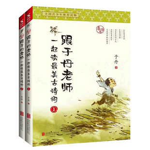 正版包邮 跟于丹老师一起读最美古诗词 春华卷+秋实卷 全2册 于丹论语心得感悟庄子心得国学美文人生哲学古诗词鉴赏大全书籍