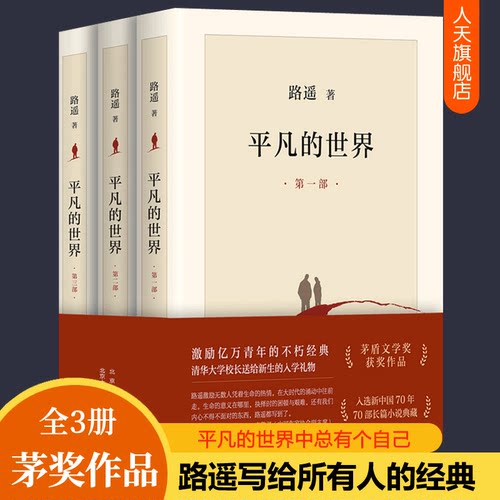 平凡的世界路遥正版原著新经典
