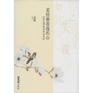 正版书籍 柔情裹着我的心:徐志摩的诗样四季青蒿作品文汇出版社文学诗歌研究 人天书店畅销书排行榜