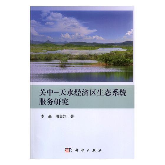 正版书籍 关中-天水经济区生态系统服务研究李晶科学出版社自然科学经济区生态系统服务功能研究陕西 人天书店畅销书排行榜