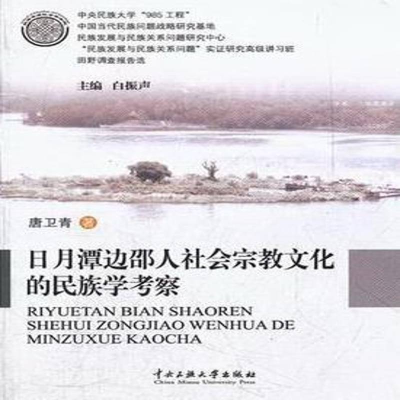 正版书籍 日月潭边邵人社会文化的民族学考察唐卫青中央民族大学出版社哲学宗教文化研究南投县 人天书店畅销书排行榜