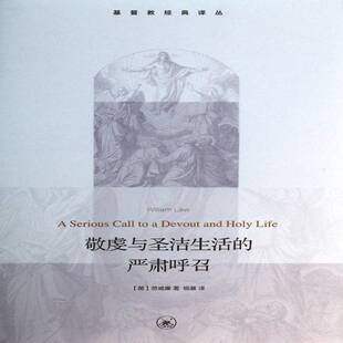 正版书籍 敬虔与圣洁生活的严肃呼召劳威廉生活·读书·新知三联书店哲学宗教教研究 人天书店畅销书排行榜