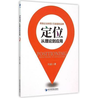 正版书籍 定位:从理论到应用:from theory to application刘波经济管理出版社经济中小企业企业管理研究中国 人天书店畅销书排行榜