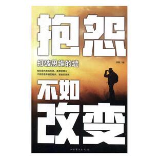 打破思维的墙-抱怨不如改变 李默 人生哲学通俗读物 励志与成功书籍