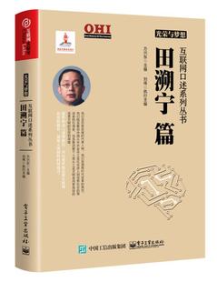 光荣与梦想:田溯宁篇 方兴东 互联网络历史世界 计算机与网络书籍