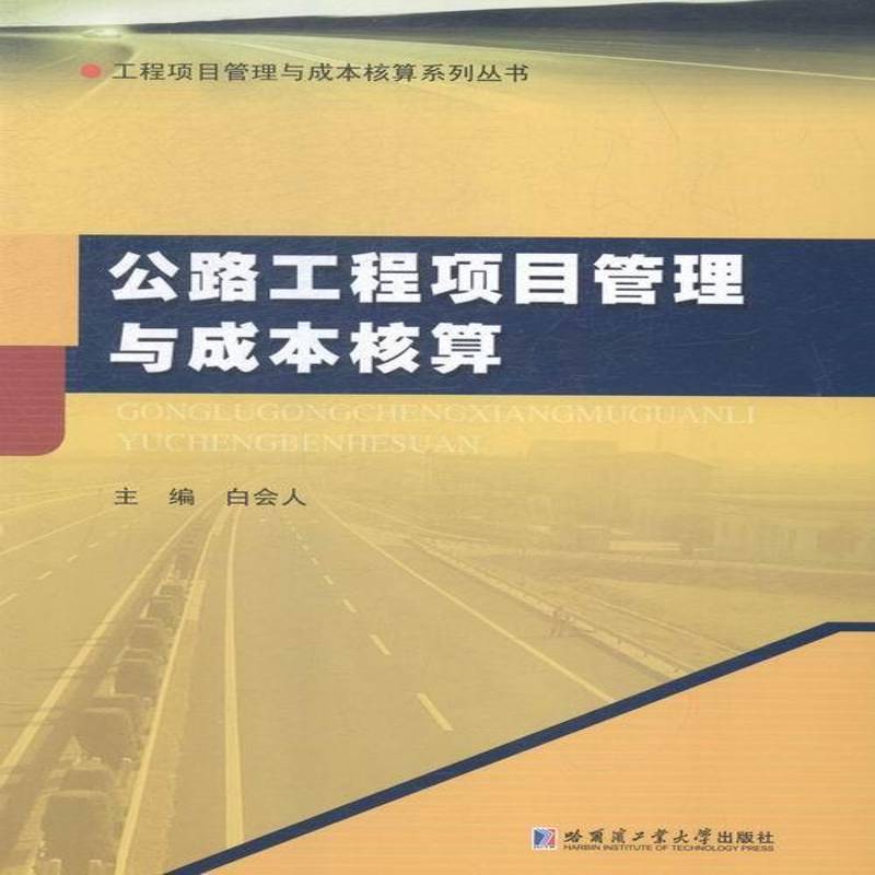 正版书籍 公路工程项目管理与成本核算白会人哈尔滨工业大学出版社交通运输道路工程项目管理成本计算 人天书店畅销书排行榜