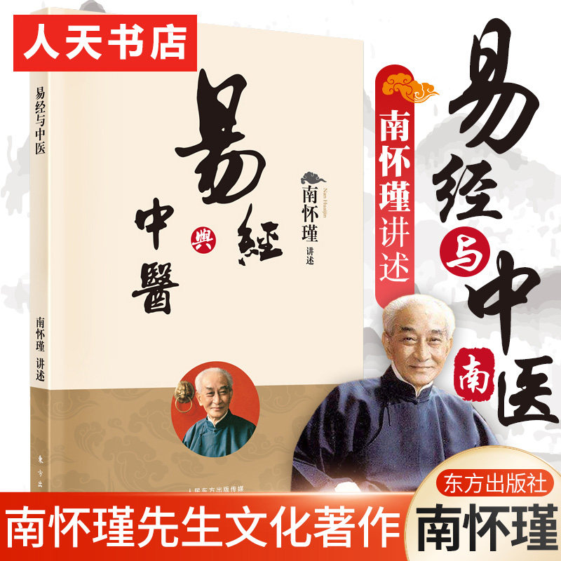 易经与中医 南怀瑾著 易文化中医药文化以及两者之间的关系思考与发展的问题中国传统文化普通大众周易关系中医学研究哲学宗教书籍