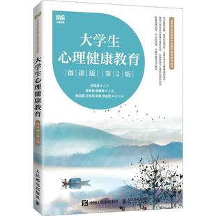 正版书籍 大学生心理健康教育：微课版蒋传发人民邮电出版社社会科学  人天书店畅销书排行榜