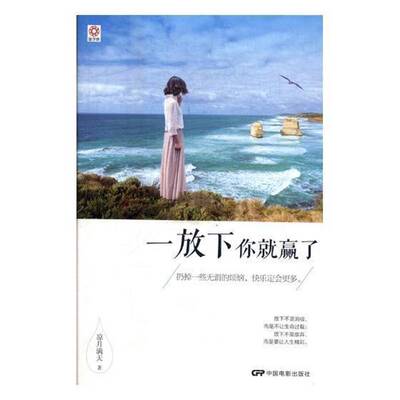 正版书籍 一放下你赢了凉月满天中国电影出版社励志与成功人生哲学通俗读物 人天书店畅销书排行榜