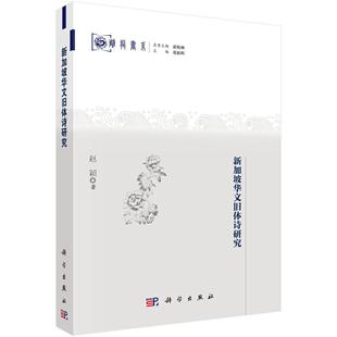 新加坡华文旧体诗研究 赵颖 古体诗诗歌研究新加坡 文学书籍