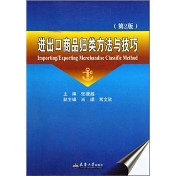 进出口商品归类方法与技巧 张援越   经济书籍 数字阅读 广告营销 原图主图