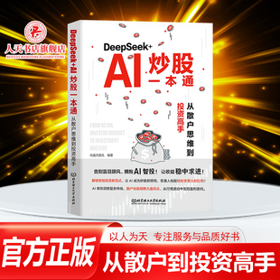书籍 金融理财书籍投资方法教程 DeepSeek 从散户思维到投资高手 炒股入门教程书籍智能数据分析K图蜡烛图畅销书 AI炒股一本通 正版