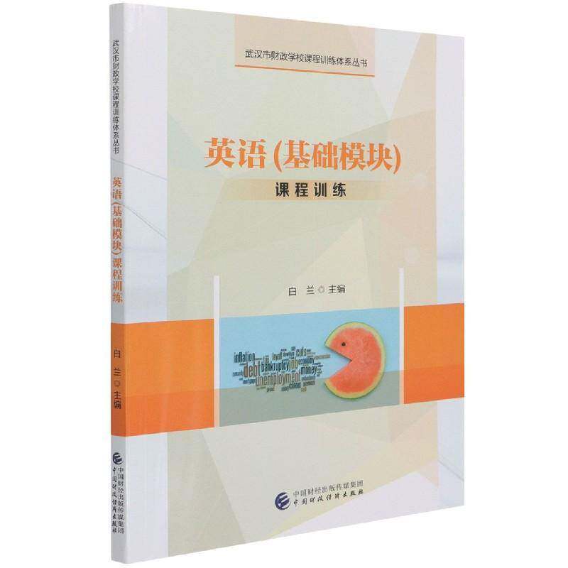 正版书籍 英语（基础模块）课程训练白兰中国财政经济出版社中小学教辅英语课中等专业学校习题集参考资中职人天书店畅销书排行榜