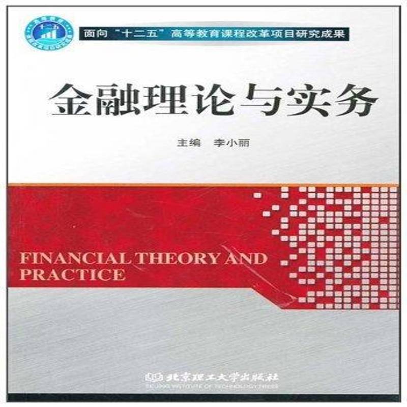 正版书籍 金融理论与实务李小丽北京理工大学出版社经济金融学 人天书店畅销书排行榜