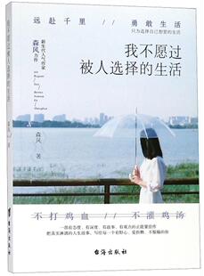 正版书籍 我不愿过被人选择的生活森风台海出版社励志与成功 人天书店畅销书排行榜