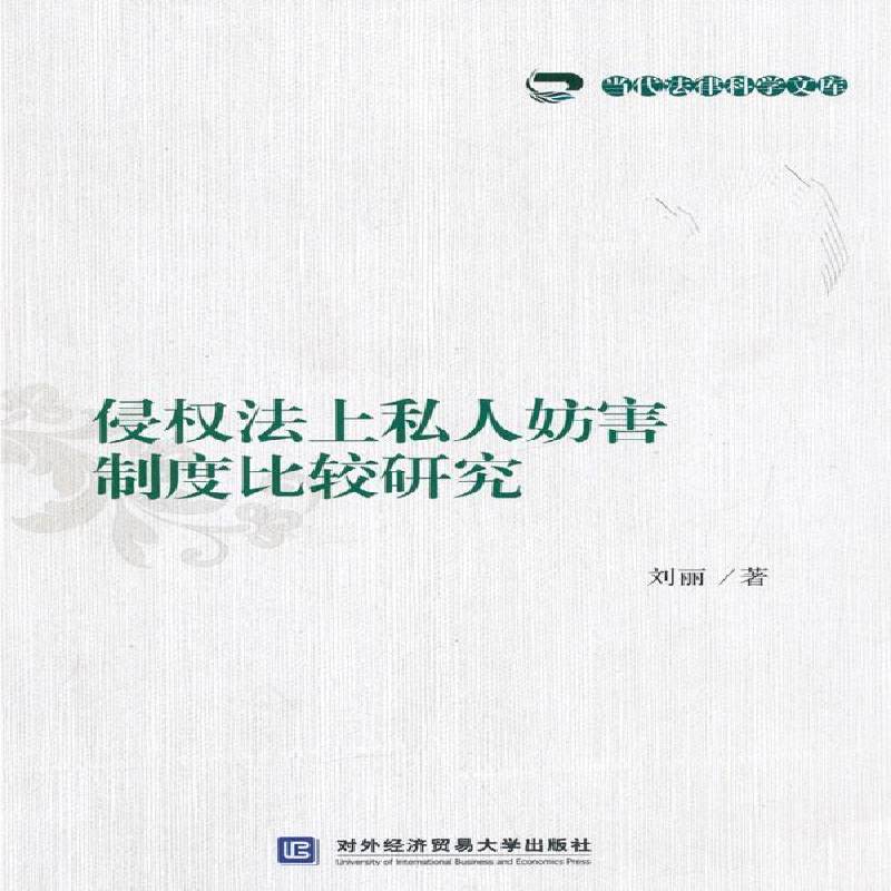 正版书籍 侵权法上私人妨害制度比较研究刘丽对外经济贸易大学出版社法律  人天书店畅销书排行榜