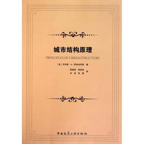 正版书籍 城市结构原理尼科斯··萨林加罗斯中国建筑工业出版社建筑城市规划研究 人天书店畅销书排行榜