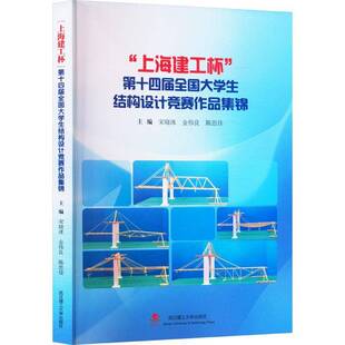 社建筑 上海建工杯十四届全国大学生结构设计竞赛作品集锦宋晓冰武汉理工大学出版 人天书店畅销书排行榜 书籍 正版