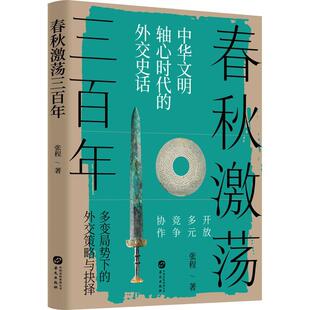 正版书籍 春秋激荡三百年张程华文出版社历史  人天书店畅销书排行榜