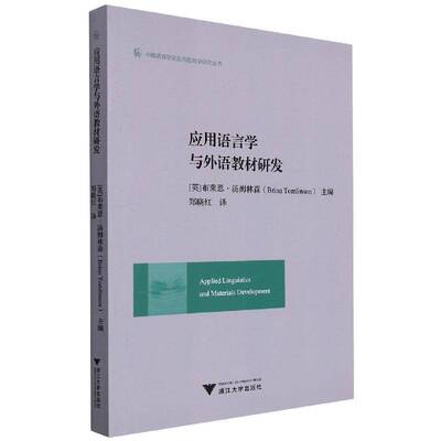 正版书籍 应用语言学与外语教材研发布莱恩·汤姆林森浙江大学出版社社会科学  人天书店畅销书排行榜