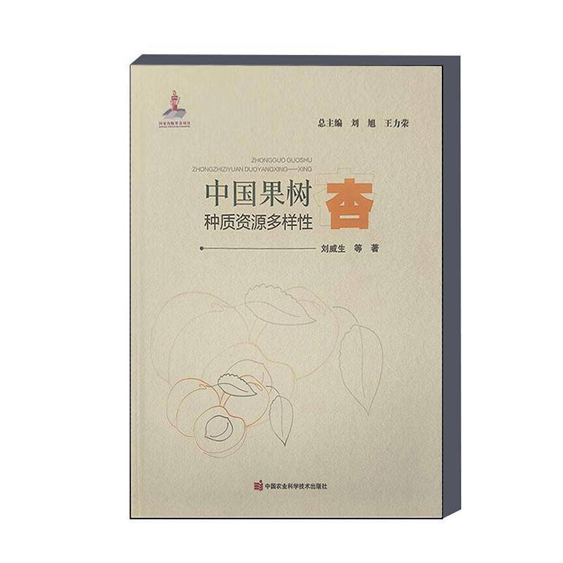正版书籍 中国果树种质资源多样-杏刘威生中国农业科学技术出版社农业、林业  人天书店畅销书排行榜