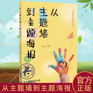 园长幼师学前教育课程教学指导设计书籍 从主题墙到主题海报 幼儿园课程实践案例 实践研究丛书系列 教师基本工作教程 儿童视角