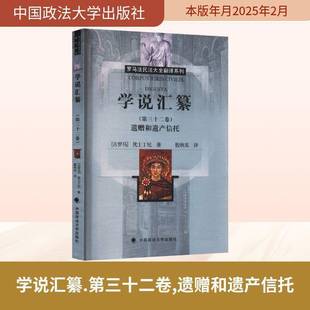 正版书籍 学说汇纂(第三十二卷)-遗赠和遗产信托殷秋实中国政法大学出版社法律  人天书店畅销书排行榜