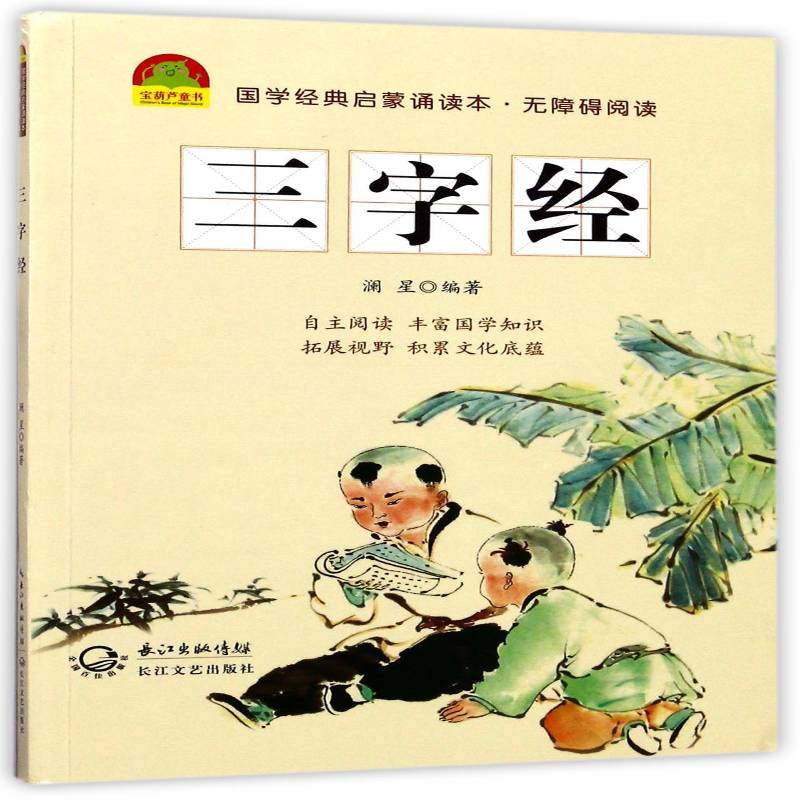 正版书籍 三字经澜星长江文艺出版社中小学教辅古汉语启蒙读物 人天书店畅销书排行榜图片