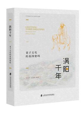 涡阳千年:老子文化的基因密码:the geic code of Laozi culture 王大杰 文化史涡阳县 历史书籍