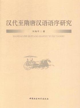 汉代隋唐汉语语序研究 刘海平 汉语词序研究古代 社会科学书籍