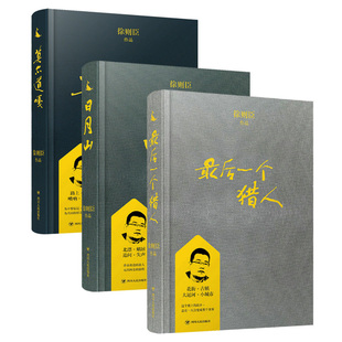 正版包邮 全3册一个猎人+日月山+莫尔道嘎 徐则臣著 中国当代小说 文学 鲁迅文学奖得主 小说作品集书籍