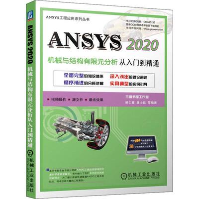正版书籍 ANSYS 2020机械与结构有限元胡仁喜机械工业出版社工业技术机械工程有限元分析应用软件本科及以上人天书店畅销书排行榜